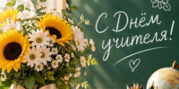 5 октября — День учителя! 💐. - Белохолуницкий муниципальный район