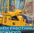Уважаемые работники и ветераны дорожного хозяйства города Мегиона! Примите поздравления с вашим профессиональным праздником! - Администрация г. Мегиона