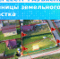 Росреестр напоминает: установленные границы – обязательное условие для совершения сделок с землёй - Администрация г. Кузнецка