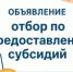 МИН ПРОМ ТОРГ информирует о размещении на портале предоставления мер финансовой государственной поддержки объявления об отборе получателей субсидии - Здвинский район