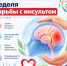 Неделя борьбы с инсультом - Центр соцобслуживания населения