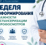 Неделя информирования о важности диспансеризации и профосмотров - Центр соцобслуживания населения