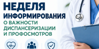 Неделя информирования о важности диспансеризации и профосмотров - Центр соцобслуживания населения