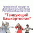 Дорогие друзья!  Приглашаем вас на праздничный концерт, посвящённый Дню национального танца Республики Башкортостан — «Танцующий Башкортостан»! - Миякинский район
