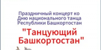 Дорогие друзья!  Приглашаем вас на праздничный концерт, посвящённый Дню национального танца Республики Башкортостан — «Танцующий Башкортостан»! - Миякинский район