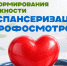 С 19 по 25 октября проходит Неделя информирования о важности диспансеризации и профосмотров. . - Администрация Артёмовского городского округа