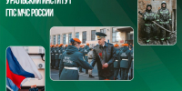 Итоги. Институт. Результат. #39 - УрИ ГПС МЧС РФ