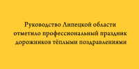 Руководители Липецкой области поздравили дорожников региона с профессиональным праздником - Народное слово