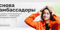 Студентка ИРНИТУ Виктория Ревтович – амбассадор «Росмолодёжь.Гранты» - ИРНИТУ