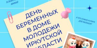 День беременных в доме молодёжи Иркутской области - Управление соцзащиты населения
