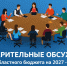 В Минтрансе планируется проведение предварительных обсуждений проекта областного бюджета на 2027–2029 годы - Министерство транспорта и автомобильных дорог