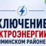 Отключение электроэнергии 20 и 21 октября - Чишминский район