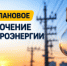 Внимание! Отключение электроэнергии - I-ola.Ru