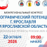 МЕЖРЕГИОНАЛЬНЫЙ КОНГРЕСС «ДЕМОГРАФИЧЕСКИЙ ПОТЕНЦИАЛ Г. ЯРОСЛАВЛЯ И ЯРОСЛАВСКОЙ ОБЛАСТИ» - ЯГМУ
