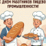 🍞 С Днем работников пищевой промышленности! - Администрация Жирновского района