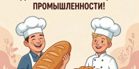 🍞 С Днем работников пищевой промышленности! - Администрация Жирновского района