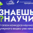 Вологодские школьники могут принять участие в конкурсе научного видео «Знаешь? Научи?» - OnlineVologda.Ru