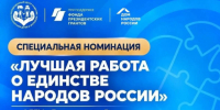 Дом народов России запускает специальную номинацию в Международном конкурсе «Россия — страна традиционных ценностей» - Портал Все мы - Россия!