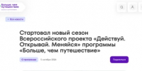 Всероссийский проект «Действуй. Открывай. Меняйся» - Департамент по развитию туризма