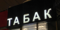 табак - Новый Компаньон
