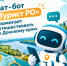 Чат‑бот «Турист РО» поомогает путешествовать по Донскому краю - Октябрьский район
