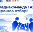 Поддержим наших: ТАУ — в числе участников проекта #МедиаКомандаРегиона 2026! - ТАУ