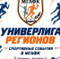 Универ-лига стартовала в МГАФК - Телеканал ЛТВ