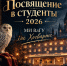 Посвящение в студенты 2026 - "МИВлГУ как Хогвартс" 28 октября в 17:00 - Муромский филиал ВлГУ