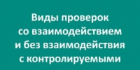 Контрольные (надзорные) мероприятия бывают двух видов. - Министерство энергетики, коммунальной инфраструктуры и тарифного регулирования