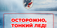 Осторожно! Тонкий лед! - Администрация г. Якутск
