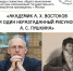 Об академике Александре Христофоровиче Востокове расскажет лингвист Олег Викторович Никитин 12+ - Научная библиотека
