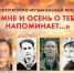 Приглашаем на литературно-музыкальный вечер «Мне и осень о тебе напоминает…», посвященный памяти Ольги Александровны Фокиной 12+ - Научная библиотека