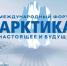 Молодёжь края приглашают на Международный форум «Арктика: настоящее и будущее» - Комитет по делам молодежи