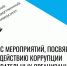 Приглашаем студентов к участию в антикоррупционных конкурсах «ИИ против коррупции», мини-комиксов и мемов - ГАГУ