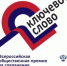 Стартовал приём заявок на Х Всероссийскую премию «Ключевое слово» - Татарский район