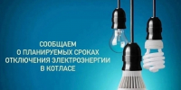 Котлас рассказывает про плановых отключений электроэнергии. - Администрация г. Котлас