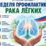 С 2 по 8 ноября 2026 года в России пройдет Неделя профилактики рака лёгких - Центр соцобслуживания населения