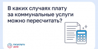 В каких случаях плату за коммунальные услуги можно пересчитать? - Минпромторг Новгородской области