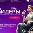 В Нижегородской области проходит отбор на третий сезон программы «Лидеры безграничных возможностей» - Правительство Нижегородской области