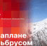 «Беседка»: Парапланерист Роман Агер о полёте над Эльбрусом - Pln-Pskov.Ru