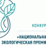 XXIV Национальная экологическая премия имени В.И. Вернадского: ваш проект может изменить мир! - Министерство лесного хозяйства и природопользования