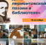 «День лермонтовской поэзии в библиотеке» - Жигулевская ЦБС