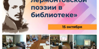«День лермонтовской поэзии в библиотеке» - Жигулевская ЦБС