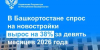 В Башкортостане спрос на новостройки вырос на 38% за девять месяцев 2026 года - Бураевский район