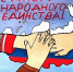«Сила России - в единстве народов!» - ТОС Омска
