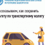 Как не переплатить налог за транспорт? - Дюртюлинский район