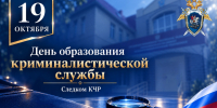 Поздравление руководителя республиканского следственного управления с Днем образования криминалистической службы - Следственный комитет