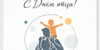 Уважаемые папы, с праздником!. - Свечинский муниципальный округ