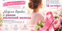 Неделя борьбы с раком молочной железы: важно вовремя позаботиться о себе - Володарская РБ