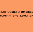 Что входит в состав общего имущества многоквартирного дома - Народное слово